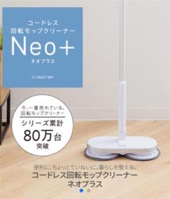 コードレス回転モップクリーナーneoの中古 未使用品を探そう メルカリ