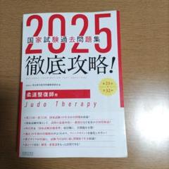 2025 国家試験過去問題集 柔道整復師用 2025徹底攻略 国家試験過去問題集 第23回~第32回 柔道整復師用
