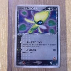【最終値下げ！】ロケット団のセレビィ　ポケモンカードのサムネイル