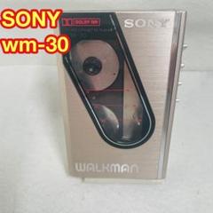 思い出家電】ソニーのカセットテープウォークマン「WM-30
