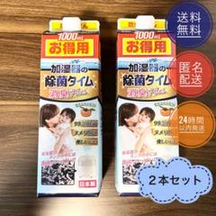 【2本セット】加湿器の除菌タイム 液体タイプ 消臭Plus 1000mLのサムネイル