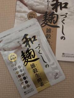 和麹づくしの雑穀生酵素 30粒