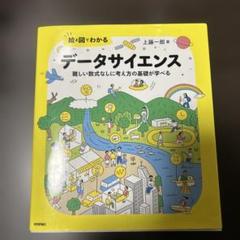 絵と図でわかる データサイエンス