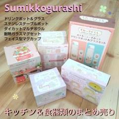 すみっコぐらし まとめ売り 麦茶ポット グラス マグカップ ポット