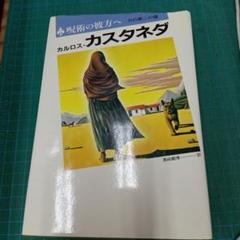 2025年最新】カスタネダ_カルロスの人気アイテム - メルカリ