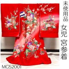 【美おり】ワケあり特価 未使用品 女児 正絹 お宮参り着＋襦袢セット  一つ身 美おり】MG52001 未使用 女の子 宮参着＋長襦袢セット お宮参り