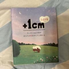 +1cm(イッセンチ) LOVE たった1cmの差があなたの愛をがらりと変える