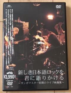 サンボマスター 1stDVD『新しき日本語ロックを君に語りかける』