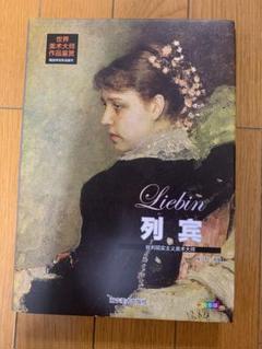Ilya Ropinイリヤ・レーピン 1878年制作 2012年復刻版ジクレー 希少 イリヤ・レーピン ロシア絵画 写実主義 洋書 The Art of