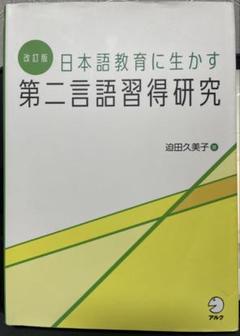 日本語教育に生かす第二言語習得研究