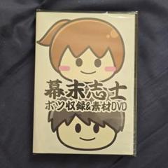 2025年最新】幕末志士 ボツの人気アイテム - メルカリ