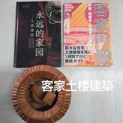 客家土楼建築 ガイドブックと貴重な写真集 と中国の竹製模型