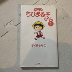 【値下げしました】4コマちびまる子ちゃん 全13巻セット 4コマちびまる子ちゃん 全13巻 さくらももこ - メルカリ