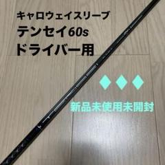 キャロウェイスリーブ付きシャフト　テンセイ60s aiスモークトリプルダイヤ
