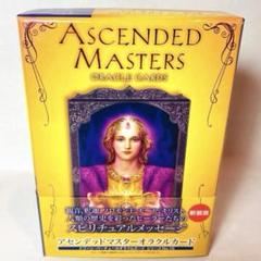 〈日本語版〉新装版『アセンデッドマスターオラクルカード』(日本語説明書付) 絶版