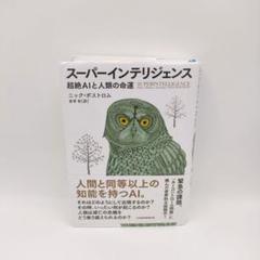 スーパーインテリジェンス 超絶AIと人類の命運 Superintelligence : Paths, Dangers, Strategies / Bostrom