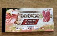 13,000円分+20%割引券6枚安楽亭(+どん、フォルクス) 株主優待券 最新版】安楽亭 株主優待券 1セット 13000円分＋20%割引券6枚