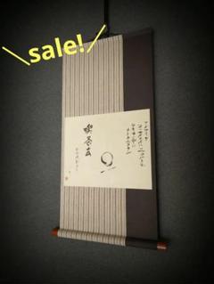 【掛け軸】利休七則 茶道具 掛軸（かけじく） 軸 横物 利休居士四規七則 小林太玄師