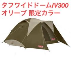 コールマン テント タフワイドドームⅣ300オリーブ Amazon限定