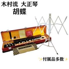 大正琴 木村流 千草 ハードケース付き 和楽器 弦楽器 琴 - メルカリ