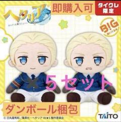 タイクレ ヘタリアWorld★Stars BIGぬいぐるみ ドイツ 2種5セット タイクレ ヘタリアWorld☆Stars BIGぬいぐるみ ドイツ 2種5