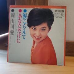 岡田可愛　和モノ