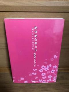 絶体絶命都市3 壊れゆく街と彼女の歌 公式ガイドブック　PSP　攻略本