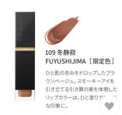 新品未使用SUQQU コンフォート リップ フルイド グロウ 109 冬静寂 新品未使用】SUQQU スックコンフォートリップフルイドグロウ109