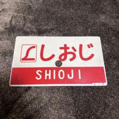 国鉄 サボ 愛称板「特快 博多⇔小倉」（72.3〜80.10 廃止・特快運転開始時、博多⇔黒崎ノンストップ運転）/JR九州 415系 421系  423系 715系(行先板、サボ)｜売買されたオークション情報、Yahoo!オークション(旧ヤフオク!) の商品情報をアーカイブ公開 - オークファン  