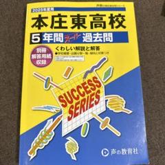 本庄東高校 5年間 スタディ過去問