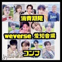 SEVENTEEN 消費期限 トレカ 愛知 会場限定 weverse コンプ ① SEVENTEEN 消費期限 トレカ 愛知 会場限定 weverse コンプ ①
