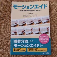 モーションエイド : 姿勢・動作の援助理論と実践法