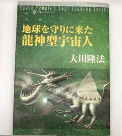 幸福の科学　経典　地球を守りに来た龍神型宇宙人
