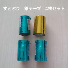 すとぷり】STPR 銀テープ 4枚セット - メルカリ