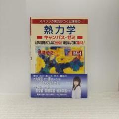 熱力学キャンパス・ゼミ 改訂4【即購入OK】