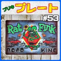 ブリキ看板 ラットフィンク アメリカン 雑貨 プレート ホットロッド ガレージ