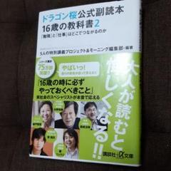 ドラゴン桜公式副読本 16歳の教科書2 「勉強」と「仕事」はどこでつながるのか