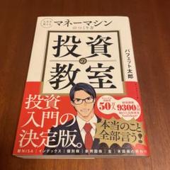 投資の教室 : 人生を変えるマネーマシンのつくり方のサムネイル