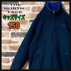《キッズサイズ》ザノースフェイス　フリース　中綿ボア　150 ネイビー