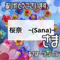 桜奈　~(Sana)~様