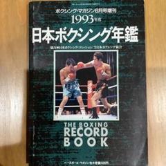 1970年度 日本ボクシング年鑑　初版 日本ボクシング年鑑 1970年 （三島由紀夫旧蔵） / 古本、中古本