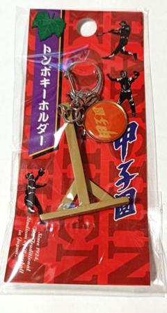 阪神甲子園　甲子園　トンボ　キーホルダー　レトロ　希少　コレクション　野球