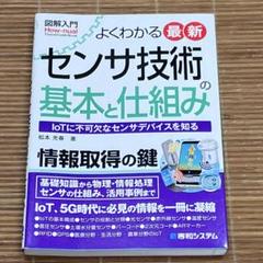 図解入門 よくわかる最新 センサ技術の基本と仕組み