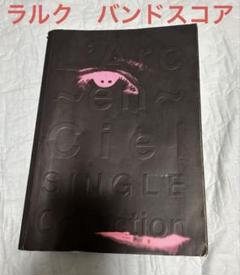 美品 L'Arc-en-Ciel バンドスコア　4冊セット L'Arc〜en〜Ciel バンドスコア 4冊セット売り L´Arc〜en〜Ciel