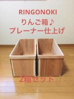 【新品】 青森 りんご箱 プレーナー仕上げ　木箱 木製 杉 2箱セット