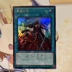 遊戯王　三戦の号　シク、シークレット3枚 遊戯王 サイクロン シークレット シク 3枚 - メルカリ