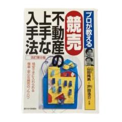 プロが教える競売不動産の上手な入手法他１冊、まとめ売り全2冊 プロが教える競売不動産の上手な入手法(改訂第11版) (プロが