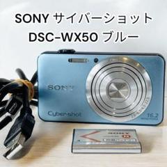 美品】SONY サイバーショット DSC-WX50 稀有色 ブルー キズ少