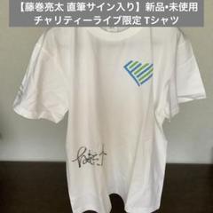 【最安値挑戦】 藤巻亮太 直筆サイン入り】新品•未使用 チャリティーライブ限定 ミュージシャン
