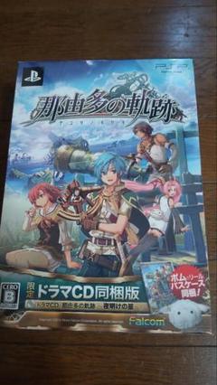 那由多の軌跡 ドラマCD同梱版 PSP